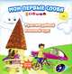 Мои первые слова. Мультимедийный языковой курс для детей 5-9 лет (+ CD-ROM), 