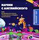 Начни с английского. Мультимедийный языковой курс для детей 7-8 лет (+ CD-ROM), 