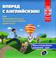 Вперед с английским. Мультимедийный языковой курс для детей 9-10 лет (+ CD-ROM), 