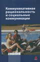 Коммуникативная рациональность и социальные коммуникации / Под ред. И.Т. Касавин В.Н. Порус. - Библиотека Журнала 'Эпистемология & философия науки'., Касавин Илья Теодорович 