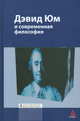 Дэвид Юм и современная философия: Сборник статей / Под ред. И.Т. Касавин. - Библиотека Журнала 'Эпистемология & философия науки'., Касавин Илья Теодорович 