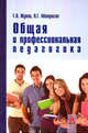 Общая и профессиональная педагогика. Учебник, Жуков Г.Н., Матросов П.Г. 