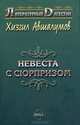 Невеста с сюрпризом, Хизгил Авшалумов 