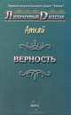 Верность, Аткай Аджаматов 