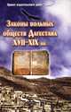 Законы вольных обществ Дагестана XVII-XIX вв., Х.-М. Хашаев 