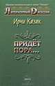 Придет пора..., Ирчи Казак 