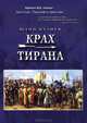 Крах тирана, Ш. М. Казиев 