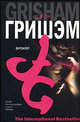 Брокер: Роман / Пер. с англ. Фангара А.А. - (The International Bestseller), Джон Гришэм, John Grisham 