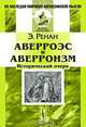 Аверроэс и аверроизм. Исторический очерк - 2 изд., Эрнест Ж. Ренан 