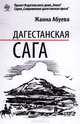Дагестанская сага. Книга 1, Ж. Н. Абуева 