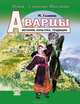 Аварцы. История, культура, традиции, М. Н. Гаджиева 