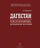 Дагестан в фотографиях. Мгновения истории, Ш. И. Микаилов 