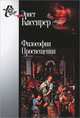 Философия Просвещения, Эрнст Кассирер 