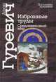 Избранные труды. Средневековый мир, Гуревич Арон Яковлевич 