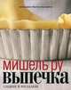 Выпечка. Сладкая и несладкая, Мишель Ру 