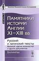 Памятники истории Англии XI - XIII веков. Русский и латинский тексты "Великой хартии вольностей" и других документов. Билингва - 2 изд., Петрушевский Д.М. 