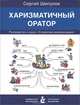 Харизматичный оратор. Руководство к курсу "Словесная импровизация", Сергей Шипунов 