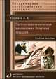 Патологоанатомическая диагностика болезней лошадей. Учебное пособие, Кудряшов Анатолий Алексеевич 