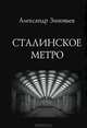 Сталинское метро, Александр Зиновьев 