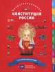 Иллюстрированная Конституция Российской Федерации, Максим Горелов, Наталья ,Худякова 