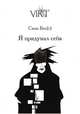 Я придумал себя, Саша Бес(t) 