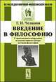 Введение в философию: С приложением вопросника и конспективного обзора истории философии - 8-е изд.,доп. - ('Из наследия мировой философской мысли: история философии') /Челпанов Г., Г. И. Челпанов 