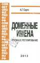 Доменные имена. Правовое регулирование, Серго Антон Геннадьевич 