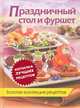 Праздничный стол и фуршет. Золотая коллекция рецептов, 