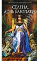 Селена, дочь Клеопатры / Шандернагор Ф., Франсуаза Шандернагор 