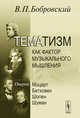 Тематизм как фактор музыкального мышления. Очерки. Выпуск 1 - 2 изд., В. П. Бобровский 