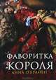 Фаворитка короля / О`Брайен А., О'Брайен Анна 