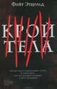 Крой тела / Этцольд Ф., Этцольд Файт 