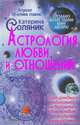 Астрология любви и отношений. Дата рождения подскажет, как встретить свою половину и создать крепкую семью, Соляник Катерина Олеговна 