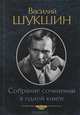 Василий Шукшин. Собрание сочинений в одной книге, Шукшин Василий Макарович 