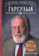 Легенды средней школы Ловкрафт. Дневник профессора Гаргульи / Гилман Ч., Гилман Чарльз 