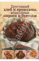 Хрустящий хлеб и круассаны, воздушные пироги и булочки, 