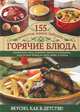 Горячие блюда. 155 рецептов наших бабушек, 