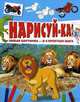 Нарисуй-ка! Любая картинка - в 4 простых шага, 