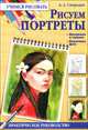 Рисуем портреты. Практическое руководство. Материалы и техники. Пошаговые фото, Смородин Артем Александрович 