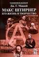 Макс Штирнер: Его жизнь и творчество - ('Размышляя об анархизме') /Маккей Д.Г., Дж. Г. Маккей 
