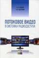 Потоковое видео в системах радиодоступа / Под ред. профессора О. И. Шелухина., Шелухин Олег Иванович 