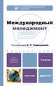 Международный менеджмент. Учебник для бакалавров. Гриф УМО, Темнышова Е.П. 