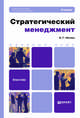 Стратегический менеджмент. Учебник для бакалавров. Гриф УМО, Б. Г. Литвак 