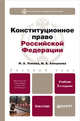Конституционное право Российской Федерации. Учебно-практическое пособие - 2 изд., И. А. Алешкова, И. А. Умнова 
