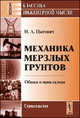 Механика мерзлых грунтов. Общая и прикладная. Учебное пособие, Н. А. Цытович 