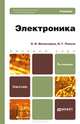ЭЛЕКТРОНИКА 5-е изд., пер. и доп. Учебник для бакалавров, О. В. Миловзоров, И. Г. Панков 