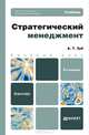 СТРАТЕГИЧЕСКИЙ МЕНЕДЖМЕНТ 4-е изд., пер. и доп. Учебник для бакалавров, А. Т. Зуб 
