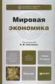 МИРОВАЯ ЭКОНОМИКА 2-е изд., пер. и доп. Учебник для бакалавров, Смитиенко Б.М. - Отв. ред. 