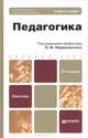 ПЕДАГОГИКА 3-е изд., испр. и доп. Учебное пособие для бакалавров, Пидкасистый П.И. - Отв. ред. 