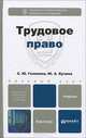 Трудовое право. Учебник для бакалавров, С. Ю. Головина, Ю. А. Кучина 
